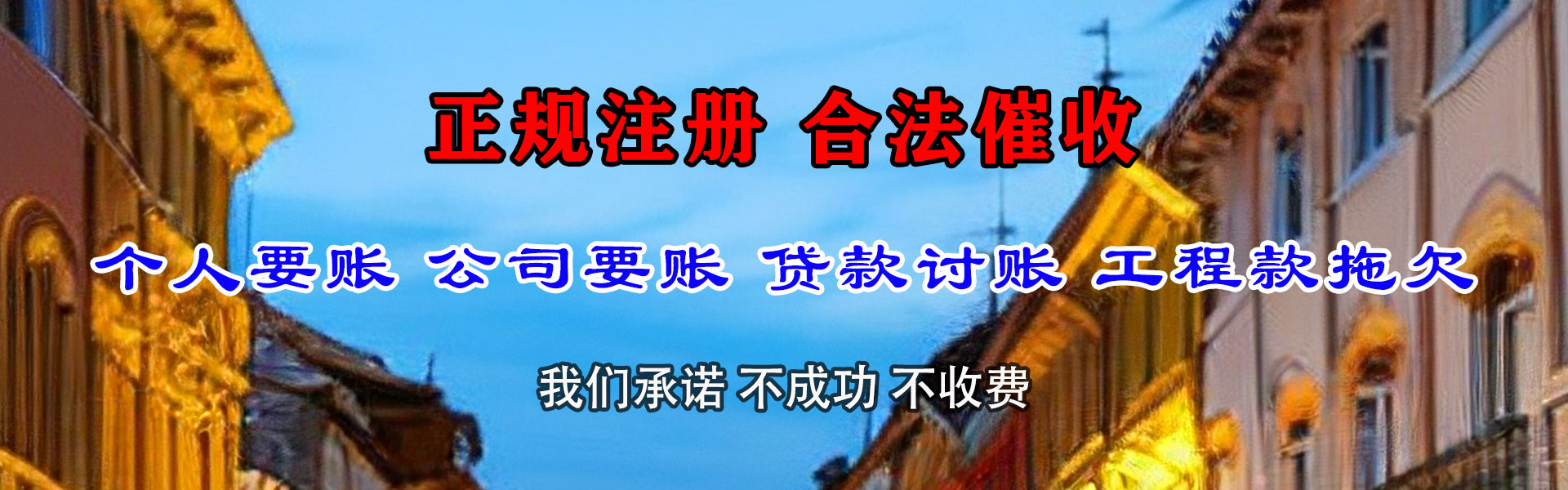 清新要债公司