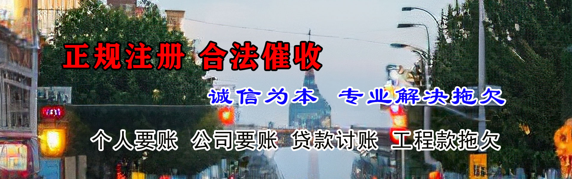 清新要账公司